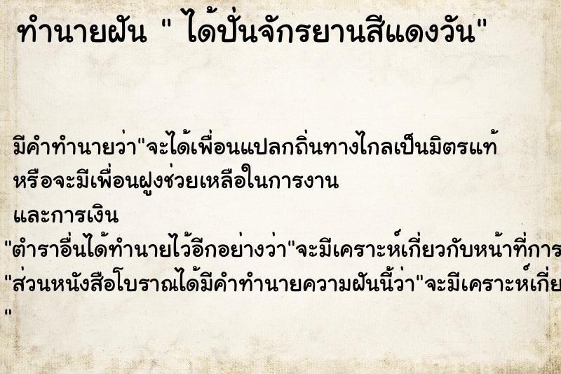 ทำนายฝันได้ปั่นจักรยานสีแดงวัน ทำนายฝันทำนายฝันได้ปั่นจักรยานสีแดงวัน